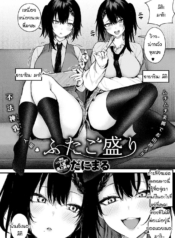 แฝดตัวแสบสองพี่น้อDoujin-Lc- อ่าน โดจิน มังฮวา เกาหลี ญี่ปุ่น จีน แปลไทยแฝดตัวแสบสองพี่น้อง [Danimaru] Futagomoriตอนที่ 1 2 3 4 5 6 7 8 9 10 11 12 13 14 ฟรี ไม่มีโฆษณา อ่าน โดจิน Manhwa เกาหลี ญี่ปุ่น จีน เรามีครบ คัดมาให้เน้นๆ โดจิน 18+ รับประกันความฟินโดย  Doujin Lc
