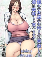 แม่เพื่อน รีดจนแห้Doujin-Lc- อ่าน โดจิน มังฮวา เกาหลี ญี่ปุ่น จีน แปลไทยแม่เพื่อน รีดจนแห้ง [Seibee] Akogare no Tomodachi no Okaasan ni Itazura Shitara Gyaku ni Oishiku Taberaretaตอนที่ 1 2 3 4 5 6 7 8 9 10 11 12 13 14 ฟรี ไม่มีโฆษณา อ่าน โดจิน Manhwa เกาหลี ญี่ปุ่น จีน เรามีครบ คัดมาให้เน้นๆ โดจิน 18+ รับประกันความฟินโดย  Doujin Lc