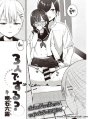 โดจิน 3P จะดีมDoujin-Lc- อ่าน โดจิน มังฮวา เกาหลี ญี่ปุ่น จีน แปลไทยโดจิน | 3P จะดีมั้ยตอนที่ 1 2 3 4 5 6 7 8 9 10 11 12 13 14 ฟรี ไม่มีโฆษณา อ่าน โดจิน Manhwa เกาหลี ญี่ปุ่น จีน เรามีครบ คัดมาให้เน้นๆ โดจิน 18+ รับประกันความฟินโดย  Doujin Lc
