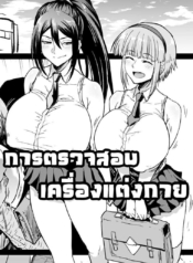 โดจิน การตรวจสDoujin-Lc- อ่าน โดจิน มังฮวา เกาหลี ญี่ปุ่น จีน แปลไทยโดจิน | การตรวจสอบเครื่องแต่งกายตอนที่ 1 2 3 4 5 6 7 8 9 10 11 12 13 14 ฟรี ไม่มีโฆษณา อ่าน โดจิน Manhwa เกาหลี ญี่ปุ่น จีน เรามีครบ คัดมาให้เน้นๆ โดจิน 18+ รับประกันความฟินโดย  Doujin Lc