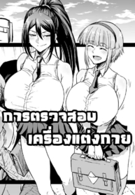 โดจิน การตรวจสDoujin-Lc- อ่าน โดจิน มังฮวา เกาหลี ญี่ปุ่น จีน แปลไทยโดจิน | การตรวจสอบเครื่องแต่งกายตอนที่ 1 2 3 4 5 6 7 8 9 10 11 12 13 14 ฟรี ไม่มีโฆษณา อ่าน โดจิน Manhwa เกาหลี ญี่ปุ่น จีน เรามีครบ คัดมาให้เน้นๆ โดจิน 18+ รับประกันความฟินโดย  Doujin Lc