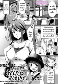 โดจิน หลอกเธอเDoujin-Lc- อ่าน โดจิน มังฮวา เกาหลี ญี่ปุ่น จีน แปลไทยโดจิน | หลอกเธอเพราะรักจริงตอนที่ 1 2 3 4 5 6 7 8 9 10 11 12 13 14 ฟรี ไม่มีโฆษณา อ่าน โดจิน Manhwa เกาหลี ญี่ปุ่น จีน เรามีครบ คัดมาให้เน้นๆ โดจิน 18+ รับประกันความฟินโดย  Doujin Lc
