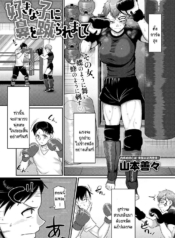 โดนคนที่ชอบถีบหน้าDoujin-Lc- อ่าน โดจิน มังฮวา เกาหลี ญี่ปุ่น จีน แปลไทยโดนคนที่ชอบถีบหน้า [Yamamoto Zenzen] Sukina ko ni hana wo keraremashiteตอนที่ 1 2 3 4 5 6 7 8 9 10 11 12 13 14 ฟรี ไม่มีโฆษณา อ่าน โดจิน Manhwa เกาหลี ญี่ปุ่น จีน เรามีครบ คัดมาให้เน้นๆ โดจิน 18+ รับประกันความฟินโดย  Doujin Lc