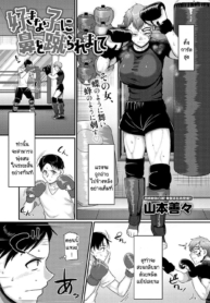 โดนคนที่ชอบถีบหน้าDoujin-Lc- อ่าน โดจิน มังฮวา เกาหลี ญี่ปุ่น จีน แปลไทยโดนคนที่ชอบถีบหน้า [Yamamoto Zenzen] Sukina ko ni hana wo keraremashiteตอนที่ 1 2 3 4 5 6 7 8 9 10 11 12 13 14 ฟรี ไม่มีโฆษณา อ่าน โดจิน Manhwa เกาหลี ญี่ปุ่น จีน เรามีครบ คัดมาให้เน้นๆ โดจิน 18+ รับประกันความฟินโดย  Doujin Lc