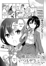 ใจดีผิดคน [YuudutsDoujin-Lc- อ่าน โดจิน มังฮวา เกาหลี ญี่ปุ่น จีน แปลไทยใจดีผิดคน [Yuudutsushino] Oribe san ha itsumo yasashiiตอนที่ 1 2 3 4 5 6 7 8 9 10 11 12 13 14 ฟรี ไม่มีโฆษณา อ่าน โดจิน Manhwa เกาหลี ญี่ปุ่น จีน เรามีครบ คัดมาให้เน้นๆ โดจิน 18+ รับประกันความฟินโดย  Doujin Lc