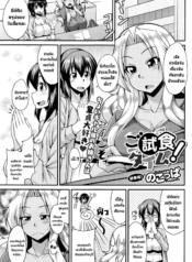 ได้เวลาชิมผู้ชาย [Doujin-Lc- อ่าน โดจิน มังฮวา เกาหลี ญี่ปุ่น จีน แปลไทยได้เวลาชิมผู้ชาย [Nokoppa] Shishoku Time Taste-Testing Time (COMIC HOTMILK 2016-01) [English]ตอนที่ 1 2 3 4 5 6 7 8 9 10 11 12 13 14 ฟรี ไม่มีโฆษณา อ่าน โดจิน Manhwa เกาหลี ญี่ปุ่น จีน เรามีครบ คัดมาให้เน้นๆ โดจิน 18+ รับประกันความฟินโดย  Doujin Lc