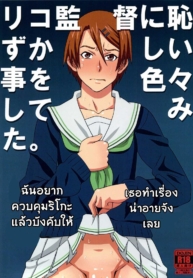 ไม่ดูแล้วบาสไปเป็นDoujin-Lc- อ่าน โดจิน มังฮวา เกาหลี ญี่ปุ่น จีน แปลไทยไม่ดูแล้วบาสไปเป็นทาสดีกว่า [BooBooKid (PIP)] Riko Kantoku ni Hazukashii koto wo Iroiro Shite mitaตอนที่ 1 2 3 4 5 6 7 8 9 10 11 12 13 14 ฟรี ไม่มีโฆษณา อ่าน โดจิน Manhwa เกาหลี ญี่ปุ่น จีน เรามีครบ คัดมาให้เน้นๆ โดจิน 18+ รับประกันความฟินโดย  Doujin Lc