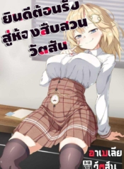 【FF37】[娜卡黛西(Hanma)Doujin-Lc- อ่าน โดจิน มังฮวา เกาหลี ญี่ปุ่น จีน แปลไทย【FF37】[娜卡黛西(Hanma)] Welcome to Investigation Watson room (Watson Amelia) (hololive)ตอนที่ 1 2 3 4 5 6 7 8 9 10 11 12 13 14 ฟรี ไม่มีโฆษณา อ่าน โดจิน Manhwa เกาหลี ญี่ปุ่น จีน เรามีครบ คัดมาให้เน้นๆ โดจิน 18+ รับประกันความฟินโดย  Doujin Lc