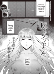 ตุ๊กตารักต้องสาป [Doujin-Lc- อ่าน โดจิน มังฮวา เกาหลี ญี่ปุ่น จีน แปลไทยตุ๊กตารักต้องสาป [Binto] Noroi no Lovedollตอนที่ 1 2 3 4 5 6 7 8 9 10 11 12 13 14 ฟรี ไม่มีโฆษณา อ่าน โดจิน Manhwa เกาหลี ญี่ปุ่น จีน เรามีครบ คัดมาให้เน้นๆ โดจิน 18+ รับประกันความฟินโดย  Doujin Lc