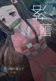 ทันจิโร่ x เนสึโกะDoujin-Lc- อ่าน โดจิน มังฮวา เกาหลี ญี่ปุ่น จีน แปลไทยทันจิโร่ x เนสึโกะ [Magiwari Mari (Hiyodori)] Rakurai Fallen Maiden (Kimetsu no Yaiba)ตอนที่ 1 2 3 4 5 6 7 8 9 10 11 12 13 14 ฟรี ไม่มีโฆษณา อ่าน โดจิน Manhwa เกาหลี ญี่ปุ่น จีน เรามีครบ คัดมาให้เน้นๆ โดจิน 18+ รับประกันความฟินโดย  Doujin Lc
