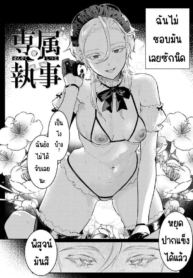 บัตเลอร์พิเศษ ♀ [NDoujin-Lc- อ่าน โดจิน มังฮวา เกาหลี ญี่ปุ่น จีน แปลไทยบัตเลอร์พิเศษ ♀ [Nikubou Maranoshin] Senzoku ♀ shitsujiตอนที่ 1 2 3 4 5 6 7 8 9 10 11 12 13 14 ฟรี ไม่มีโฆษณา อ่าน โดจิน Manhwa เกาหลี ญี่ปุ่น จีน เรามีครบ คัดมาให้เน้นๆ โดจิน 18+ รับประกันความฟินโดย  Doujin Lc