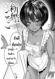 ละครบ่าวสาว [NikubDoujin-Lc- อ่าน โดจิน มังฮวา เกาหลี ญี่ปุ่น จีน แปลไทยละครบ่าวสาว [Nikubou Maranoshin] Shinkon-gokkoตอนที่ 1 2 3 4 5 6 7 8 9 10 11 12 13 14 ฟรี ไม่มีโฆษณา อ่าน โดจิน Manhwa เกาหลี ญี่ปุ่น จีน เรามีครบ คัดมาให้เน้นๆ โดจิน 18+ รับประกันความฟินโดย  Doujin Lc