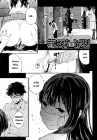 ถอดแมสสักทีวากาสึกDoujin-Lc- อ่าน โดจิน มังฮวา เกาหลี ญี่ปุ่น จีน แปลไทยถอดแมสสักทีวากาสึกิ! [Shioroku] Wakatsuki, Mask o Totteyo! Wakatsuki, Take Off Your Mask! (Kanojo to Boku no Kouhai no Hanashi.) [English]ตอนที่ 1 2 3 4 5 6 7 8 9 10 11 12 13 14 ฟรี ไม่มีโฆษณา อ่าน โดจิน Manhwa เกาหลี ญี่ปุ่น จีน เรามีครบ คัดมาให้เน้นๆ โดจิน 18+ รับประกันความฟินโดย  Doujin Lc