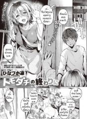 เพื่อนที่ดี [HinazDoujin-Lc- อ่าน โดจิน มังฮวา เกาหลี ญี่ปุ่น จีน แปลไทยเพื่อนที่ดี [Hinazukaryo] Tomodachi no owari niตอนที่ 1 2 3 4 5 6 7 8 9 10 11 12 13 14 ฟรี ไม่มีโฆษณา อ่าน โดจิน Manhwa เกาหลี ญี่ปุ่น จีน เรามีครบ คัดมาให้เน้นๆ โดจิน 18+ รับประกันความฟินโดย  Doujin Lc