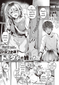 เพื่อนที่ดี [HinazDoujin-Lc- อ่าน โดจิน มังฮวา เกาหลี ญี่ปุ่น จีน แปลไทยเพื่อนที่ดี [Hinazukaryo] Tomodachi no owari niตอนที่ 1 2 3 4 5 6 7 8 9 10 11 12 13 14 ฟรี ไม่มีโฆษณา อ่าน โดจิน Manhwa เกาหลี ญี่ปุ่น จีน เรามีครบ คัดมาให้เน้นๆ โดจิน 18+ รับประกันความฟินโดย  Doujin Lc