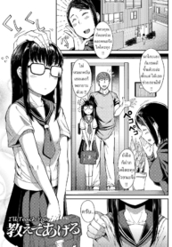 ฉันจะ สอนเธอเอง [ZDoujin-Lc- อ่าน โดจิน มังฮวา เกาหลี ญี่ปุ่น จีน แปลไทยฉันจะ สอนเธอเอง [Zettai Yarumoni] Oshiete Ageru I’ll Teach Youตอนที่ 1 2 3 4 5 6 7 8 9 10 11 12 13 14 ฟรี ไม่มีโฆษณา อ่าน โดจิน Manhwa เกาหลี ญี่ปุ่น จีน เรามีครบ คัดมาให้เน้นๆ โดจิน 18+ รับประกันความฟินโดย  Doujin Lc