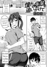 พยายามเพื่อรุ่นพี่Doujin-Lc- อ่าน โดจิน มังฮวา เกาหลี ญี่ปุ่น จีน แปลไทยพยายามเพื่อรุ่นพี่ [Sabakan] Akogare no Senpai o Oikakete Chasing The Senpai I Look Up Toตอนที่ 1 2 3 4 5 6 7 8 9 10 11 12 13 14 ฟรี ไม่มีโฆษณา อ่าน โดจิน Manhwa เกาหลี ญี่ปุ่น จีน เรามีครบ คัดมาให้เน้นๆ โดจิน 18+ รับประกันความฟินโดย  Doujin Lc