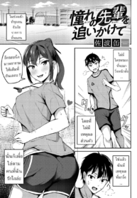 พยายามเพื่อรุ่นพี่Doujin-Lc- อ่าน โดจิน มังฮวา เกาหลี ญี่ปุ่น จีน แปลไทยพยายามเพื่อรุ่นพี่ [Sabakan] Akogare no Senpai o Oikakete Chasing The Senpai I Look Up Toตอนที่ 1 2 3 4 5 6 7 8 9 10 11 12 13 14 ฟรี ไม่มีโฆษณา อ่าน โดจิน Manhwa เกาหลี ญี่ปุ่น จีน เรามีครบ คัดมาให้เน้นๆ โดจิน 18+ รับประกันความฟินโดย  Doujin Lc