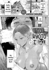 ไปเที่ยวเกียวโต [ADoujin-Lc- อ่าน โดจิน มังฮวา เกาหลี ญี่ปุ่น จีน แปลไทยไปเที่ยวเกียวโต [Anzen Chourui] Souda Kyoto Ikou To Kyoto I Go!ตอนที่ 1 2 3 4 5 6 7 8 9 10 11 12 13 14 ฟรี ไม่มีโฆษณา อ่าน โดจิน Manhwa เกาหลี ญี่ปุ่น จีน เรามีครบ คัดมาให้เน้นๆ โดจิน 18+ รับประกันความฟินโดย  Doujin Lc