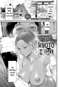 ไปเที่ยวเกียวโต [ADoujin-Lc- อ่าน โดจิน มังฮวา เกาหลี ญี่ปุ่น จีน แปลไทยไปเที่ยวเกียวโต [Anzen Chourui] Souda Kyoto Ikou To Kyoto I Go!ตอนที่ 1 2 3 4 5 6 7 8 9 10 11 12 13 14 ฟรี ไม่มีโฆษณา อ่าน โดจิน Manhwa เกาหลี ญี่ปุ่น จีน เรามีครบ คัดมาให้เน้นๆ โดจิน 18+ รับประกันความฟินโดย  Doujin Lc