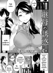 แม่ผมมายั่ว [FukuiDoujin-Lc- อ่าน โดจิน มังฮวา เกาหลี ญี่ปุ่น จีน แปลไทยแม่ผมมายั่ว [Fukuinu] Mamahaha no Yuuwaku (ANGEL Club 2023-07)ตอนที่ 1 2 3 4 5 6 7 8 9 10 11 12 13 14 ฟรี ไม่มีโฆษณา อ่าน โดจิน Manhwa เกาหลี ญี่ปุ่น จีน เรามีครบ คัดมาให้เน้นๆ โดจิน 18+ รับประกันความฟินโดย  Doujin Lc