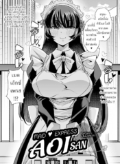 น้องเมดอาโออิ [MitDoujin-Lc- อ่าน โดจิน มังฮวา เกาหลี ญี่ปุ่น จีน แปลไทยน้องเมดอาโออิ [Mitsuhime Moka] Haken Babu Sapo Aoi-san Maid Express Aoi-sanตอนที่ 1 2 3 4 5 6 7 8 9 10 11 12 13 14 ฟรี ไม่มีโฆษณา อ่าน โดจิน Manhwa เกาหลี ญี่ปุ่น จีน เรามีครบ คัดมาให้เน้นๆ โดจิน 18+ รับประกันความฟินโดย  Doujin Lc