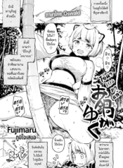 โอนาเบะมาแล้ว [FujDoujin-Lc- อ่าน โดจิน มังฮวา เกาหลี ญี่ปุ่น จีน แปลไทยโอนาเบะมาแล้ว [Fujimaru] Onabe ga Yukuตอนที่ 1 2 3 4 5 6 7 8 9 10 11 12 13 14 ฟรี ไม่มีโฆษณา อ่าน โดจิน Manhwa เกาหลี ญี่ปุ่น จีน เรามีครบ คัดมาให้เน้นๆ โดจิน 18+ รับประกันความฟินโดย  Doujin Lc