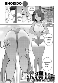 สามัคคีก่อนวันเเข่Doujin-Lc- อ่าน โดจิน มังฮวา เกาหลี ญี่ปุ่น จีน แปลไทยสามัคคีก่อนวันเเข่ง [Enokido] Ikuzo Rikujoubu! Let’s Cum Track and Field Club!ตอนที่ 1 2 3 4 5 6 7 8 9 10 11 12 13 14 ฟรี ไม่มีโฆษณา อ่าน โดจิน Manhwa เกาหลี ญี่ปุ่น จีน เรามีครบ คัดมาให้เน้นๆ โดจิน 18+ รับประกันความฟินโดย  Doujin Lc