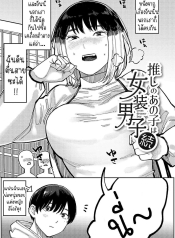หนุ่มน้อยซานะจัง [Doujin-Lc- อ่าน โดจิน มังฮวา เกาหลี ญี่ปุ่น จีน แปลไทยหนุ่มน้อยซานะจัง [Higeta] Oshi no Anoko wa Josou Danshi My Fave is a Crossdresserตอนที่ 1 2 3 4 5 6 7 8 9 10 11 12 13 14 ฟรี ไม่มีโฆษณา อ่าน โดจิน Manhwa เกาหลี ญี่ปุ่น จีน เรามีครบ คัดมาให้เน้นๆ โดจิน 18+ รับประกันความฟินโดย  Doujin Lc