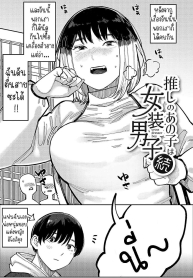 หนุ่มน้อยซานะจัง [Doujin-Lc- อ่าน โดจิน มังฮวา เกาหลี ญี่ปุ่น จีน แปลไทยหนุ่มน้อยซานะจัง [Higeta] Oshi no Anoko wa Josou Danshi My Fave is a Crossdresserตอนที่ 1 2 3 4 5 6 7 8 9 10 11 12 13 14 ฟรี ไม่มีโฆษณา อ่าน โดจิน Manhwa เกาหลี ญี่ปุ่น จีน เรามีครบ คัดมาให้เน้นๆ โดจิน 18+ รับประกันความฟินโดย  Doujin Lc