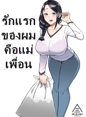 รักแรกของผมคือแม่เDoujin-Lc- อ่าน โดจิน มังฮวา เกาหลี ญี่ปุ่น จีน แปลไทยรักแรกของผมคือแม่เพื่อน [Misaki (Akutenkou)] Hatsukoi no Hito wa, Tomodachi no Mama. My First Love Is My Friend’s Momตอนที่ 1 2 3 4 5 6 7 8 9 10 11 12 13 14 ฟรี ไม่มีโฆษณา อ่าน โดจิน Manhwa เกาหลี ญี่ปุ่น จีน เรามีครบ คัดมาให้เน้นๆ โดจิน 18+ รับประกันความฟินโดย  Doujin Lc