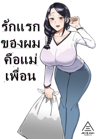 รักแรกของผมคือแม่เDoujin-Lc- อ่าน โดจิน มังฮวา เกาหลี ญี่ปุ่น จีน แปลไทยรักแรกของผมคือแม่เพื่อน [Misaki (Akutenkou)] Hatsukoi no Hito wa, Tomodachi no Mama. My First Love Is My Friend’s Momตอนที่ 1 2 3 4 5 6 7 8 9 10 11 12 13 14 ฟรี ไม่มีโฆษณา อ่าน โดจิน Manhwa เกาหลี ญี่ปุ่น จีน เรามีครบ คัดมาให้เน้นๆ โดจิน 18+ รับประกันความฟินโดย  Doujin Lc