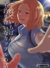 เรื่องราวของคู่รักDoujin-Lc- อ่าน โดจิน มังฮวา เกาหลี ญี่ปุ่น จีน แปลไทยเรื่องราวของคู่รักที่ไม่สมกันเลยสักนิด[Tearontaron] The story of the most unbalanced couple in school Gakkou de Ichiban Futsuriai na Couple no Hanashiตอนที่ 1 2 3 4 5 6 7 8 9 10 11 12 13 14 ฟรี ไม่มีโฆษณา อ่าน โดจิน Manhwa เกาหลี ญี่ปุ่น จีน เรามีครบ คัดมาให้เน้นๆ โดจิน 18+ รับประกันความฟินโดย  Doujin Lc
