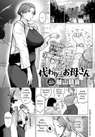ของดีจากเเฟนลูก [EDoujin-Lc- อ่าน โดจิน มังฮวา เกาหลี ญี่ปุ่น จีน แปลไทยของดีจากเเฟนลูก [Etuzan Jakusui] Kawari wa Okaa-sanตอนที่ 1 2 3 4 5 6 7 8 9 10 11 12 13 14 ฟรี ไม่มีโฆษณา อ่าน โดจิน Manhwa เกาหลี ญี่ปุ่น จีน เรามีครบ คัดมาให้เน้นๆ โดจิน 18+ รับประกันความฟินโดย  Doujin Lc