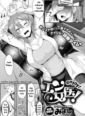 คุณหมอช่วยผมด้วย [Doujin-Lc- อ่าน โดจิน มังฮวา เกาหลี ญี่ปุ่น จีน แปลไทยคุณหมอช่วยผมด้วย [Miyoshi] Enjoy! (COMIC Anthurium 2016-06)ตอนที่ 1 2 3 4 5 6 7 8 9 10 11 12 13 14 ฟรี ไม่มีโฆษณา อ่าน โดจิน Manhwa เกาหลี ญี่ปุ่น จีน เรามีครบ คัดมาให้เน้นๆ โดจิน 18+ รับประกันความฟินโดย  Doujin Lc