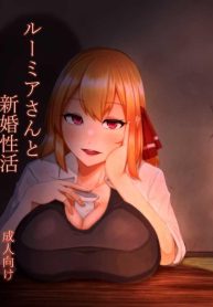 ช่วงข้าวใหม่ปลามันDoujin-Lc- อ่าน โดจิน มังฮวา เกาหลี ญี่ปุ่น จีน แปลไทยช่วงข้าวใหม่ปลามันของรูมิ [Garshmelt (Scorpena)] Rumia-san to Shinkon Seikatsu (Touhou Project)ตอนที่ 1 2 3 4 5 6 7 8 9 10 11 12 13 14 ฟรี ไม่มีโฆษณา อ่าน โดจิน Manhwa เกาหลี ญี่ปุ่น จีน เรามีครบ คัดมาให้เน้นๆ โดจิน 18+ รับประกันความฟินโดย  Doujin Lc