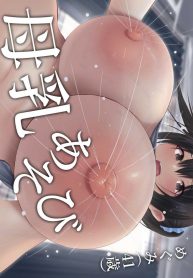 น้ำนมของเเม่[inTheDoujin-Lc- อ่าน โดจิน มังฮวา เกาหลี ญี่ปุ่น จีน แปลไทยน้ำนมของเเม่[inTheWorks (Natsuishi Nana)] Bonyuu Asobiตอนที่ 1 2 3 4 5 6 7 8 9 10 11 12 13 14 ฟรี ไม่มีโฆษณา อ่าน โดจิน Manhwa เกาหลี ญี่ปุ่น จีน เรามีครบ คัดมาให้เน้นๆ โดจิน 18+ รับประกันความฟินโดย  Doujin Lc