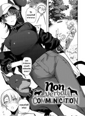 ไม่บอกก็รู้กัน [OkDoujin-Lc- อ่าน โดจิน มังฮวา เกาหลี ญี่ปุ่น จีน แปลไทยไม่บอกก็รู้กัน [Okyou] Nonverbal Communicationตอนที่ 1 2 3 4 5 6 7 8 9 10 11 12 13 14 ฟรี ไม่มีโฆษณา อ่าน โดจิน Manhwa เกาหลี ญี่ปุ่น จีน เรามีครบ คัดมาให้เน้นๆ โดจิน 18+ รับประกันความฟินโดย  Doujin Lc