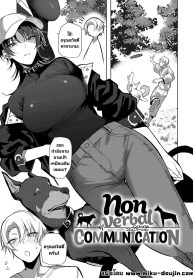 ไม่บอกก็รู้กัน [OkDoujin-Lc- อ่าน โดจิน มังฮวา เกาหลี ญี่ปุ่น จีน แปลไทยไม่บอกก็รู้กัน [Okyou] Nonverbal Communicationตอนที่ 1 2 3 4 5 6 7 8 9 10 11 12 13 14 ฟรี ไม่มีโฆษณา อ่าน โดจิน Manhwa เกาหลี ญี่ปุ่น จีน เรามีครบ คัดมาให้เน้นๆ โดจิน 18+ รับประกันความฟินโดย  Doujin Lc