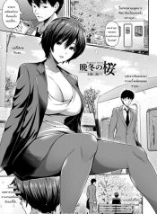 มาทำให้ลืมเรื่องแยDoujin-Lc- อ่าน โดจิน มังฮวา เกาหลี ญี่ปุ่น จีน แปลไทยมาทำให้ลืมเรื่องแย่ๆกันไหมคะ [Toba Yuga] Bantou no Sakura A Cherry Blossom On A Winter Night (Furin Ryokou – Immorality travels)ตอนที่ 1 2 3 4 5 6 7 8 9 10 11 12 13 14 ฟรี ไม่มีโฆษณา อ่าน โดจิน Manhwa เกาหลี ญี่ปุ่น จีน เรามีครบ คัดมาให้เน้นๆ โดจิน 18+ รับประกันความฟินโดย  Doujin Lc