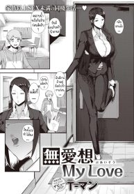 รัก [T-man] BuaisoDoujin-Lc- อ่าน โดจิน มังฮวา เกาหลี ญี่ปุ่น จีน แปลไทยรัก [T-man] Buaisou My Loveตอนที่ 1 2 3 4 5 6 7 8 9 10 11 12 13 14 ฟรี ไม่มีโฆษณา อ่าน โดจิน Manhwa เกาหลี ญี่ปุ่น จีน เรามีครบ คัดมาให้เน้นๆ โดจิน 18+ รับประกันความฟินโดย  Doujin Lc
