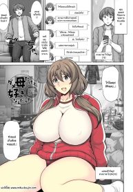 ถึงจะเป็นแม่ที่ไม่Doujin-Lc- อ่าน โดจิน มังฮวา เกาหลี ญี่ปุ่น จีน แปลไทยถึงจะเป็นแม่ที่ไม่ได้เรื่องแต่ก็รัก [Jean Louis] Dame Haha dakedo Suki nanda! – useless mother, but I love her!ตอนที่ 1 2 3 4 5 6 7 8 9 10 11 12 13 14 ฟรี ไม่มีโฆษณา อ่าน โดจิน Manhwa เกาหลี ญี่ปุ่น จีน เรามีครบ คัดมาให้เน้นๆ โดจิน 18+ รับประกันความฟินโดย  Doujin Lc