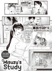 ศึกษามิซูซุ [HigasDoujin-Lc- อ่าน โดจิน มังฮวา เกาหลี ญี่ปุ่น จีน แปลไทยศึกษามิซูซุ [Higashide Irodori] Misuzu-san no Obenkyou Ms. Misuzu’s Studyตอนที่ 1 2 3 4 5 6 7 8 9 10 11 12 13 14 ฟรี ไม่มีโฆษณา อ่าน โดจิน Manhwa เกาหลี ญี่ปุ่น จีน เรามีครบ คัดมาให้เน้นๆ โดจิน 18+ รับประกันความฟินโดย  Doujin Lc