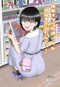 รุ่นน้องโอตาคุ [NiDoujin-Lc- อ่าน โดจิน มังฮวา เกาหลี ญี่ปุ่น จีน แปลไทยรุ่นน้องโอตาคุ [Niji-Teru] Kouhai Otaku Tomodachi JK ga Kawai Sugirumon de!ตอนที่ 1 2 3 4 5 6 7 8 9 10 11 12 13 14 ฟรี ไม่มีโฆษณา อ่าน โดจิน Manhwa เกาหลี ญี่ปุ่น จีน เรามีครบ คัดมาให้เน้นๆ โดจิน 18+ รับประกันความฟินโดย  Doujin Lc