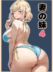 น้องสาวภรรยามาเอาคืน [Nemuneko] Tsuma no Imouto