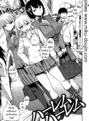 ฮาเร็ม x ฮาเร็ม [IDoujin-Lc- อ่าน โดจิน มังฮวา เกาหลี ญี่ปุ่น จีน แปลไทยฮาเร็ม x ฮาเร็ม [Ishikawa Shisuke] Harem x haremตอนที่ 1 2 3 4 5 6 7 8 9 10 11 12 13 14 ฟรี ไม่มีโฆษณา อ่าน โดจิน Manhwa เกาหลี ญี่ปุ่น จีน เรามีครบ คัดมาให้เน้นๆ โดจิน 18+ รับประกันความฟินโดย  Doujin Lc