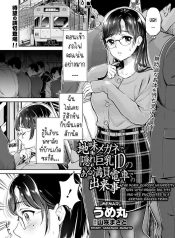 เมืองใหญ่ช่างแออัดDoujin-Lc- อ่าน โดจิน มังฮวา เกาหลี ญี่ปุ่น จีน แปลไทยเมืองใหญ่ช่างแออัด [Umemaru] Jimi Megane de Kakure Kyonyuu JD no Aru Manin Densha de no Dekigoto The Plain Glasses University Girl with Hidden Big Tits and her Encounter in a Certain Packed Trainตอนที่ 1 2 3 4 5 6 7 8 9 10 11 12 13 14 ฟรี ไม่มีโฆษณา อ่าน โดจิน Manhwa เกาหลี ญี่ปุ่น จีน เรามีครบ คัดมาให้เน้นๆ โดจิน 18+ รับประกันความฟินโดย  Doujin Lc