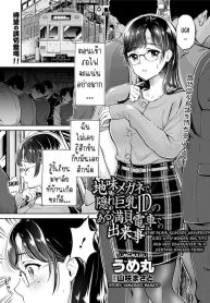 เมืองใหญ่ช่างแออัดDoujin-Lc- อ่าน โดจิน มังฮวา เกาหลี ญี่ปุ่น จีน แปลไทยเมืองใหญ่ช่างแออัด [Umemaru] Jimi Megane de Kakure Kyonyuu JD no Aru Manin Densha de no Dekigoto The Plain Glasses University Girl with Hidden Big Tits and her Encounter in a Certain Packed Trainตอนที่ 1 2 3 4 5 6 7 8 9 10 11 12 13 14 ฟรี ไม่มีโฆษณา อ่าน โดจิน Manhwa เกาหลี ญี่ปุ่น จีน เรามีครบ คัดมาให้เน้นๆ โดจิน 18+ รับประกันความฟินโดย  Doujin Lc