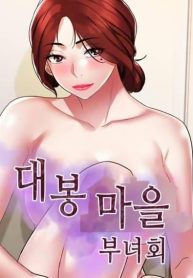 Daebong Village WoDoujin-Lc- อ่าน โดจิน มังฮวา เกาหลี ญี่ปุ่น จีน แปลไทยDaebong Village Women’s Associationตอนที่ 1 2 3 4 5 6 7 8 9 10 11 12 13 14 ฟรี ไม่มีโฆษณา อ่าน โดจิน Manhwa เกาหลี ญี่ปุ่น จีน เรามีครบ คัดมาให้เน้นๆ โดจิน 18+ รับประกันความฟินโดย  Doujin Lc
