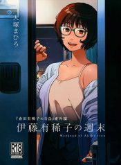 วันหยุดสุดสัปดาห์ของอากิโกะ อิโต้[Otaku Beam (Ootsuka Mahiro)] Itou Akiko no Shuumatsu – Weekend of Akiko Itou